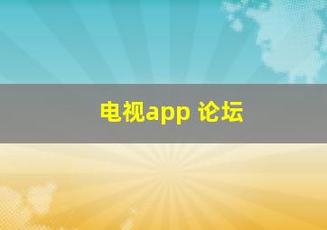 电视app 论坛